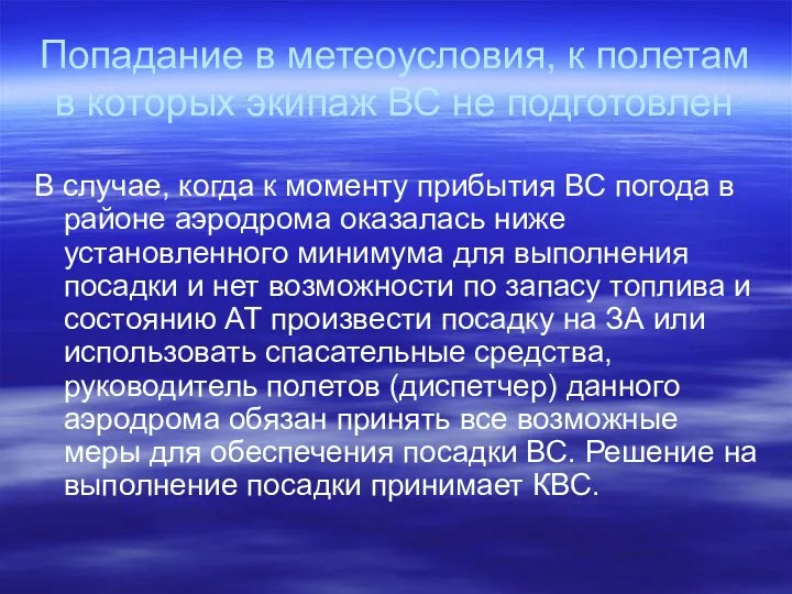 Попадание в метеоусловия, к полетам в которых экипаж ВС не подготовлен