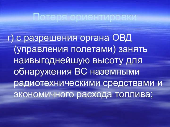 Потеря ориентировки г) с разрешения органа ОВД (управления полетами) занять наивыгоднейшую