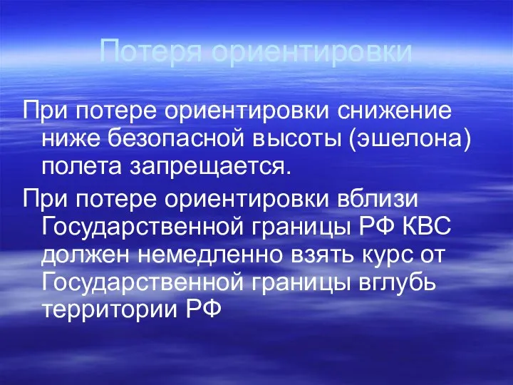 Потеря ориентировки При потере ориентировки снижение ниже безопасной высоты (эшелона) полета