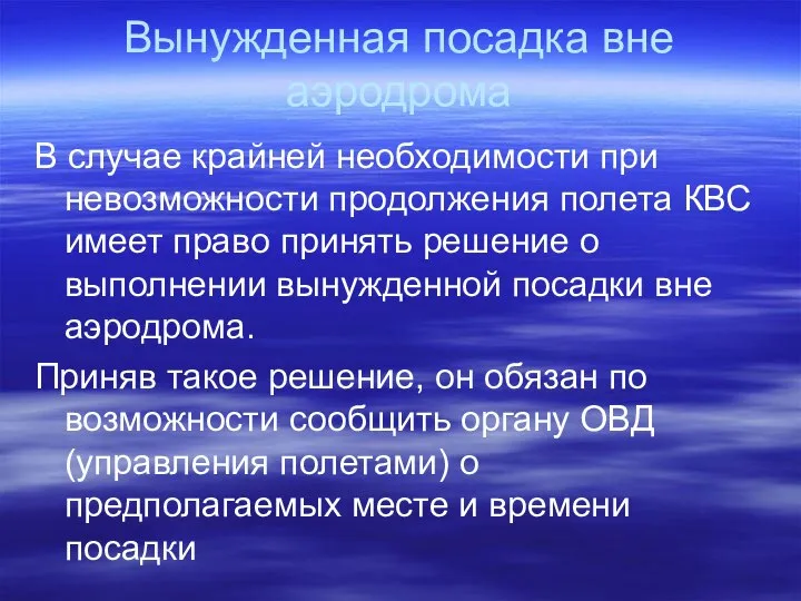 Вынужденная посадка вне аэродрома В случае крайней необходимости при невозможности продолжения