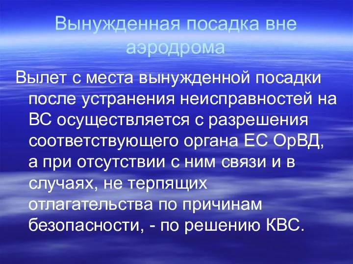 Вынужденная посадка вне аэродрома Вылет с места вынужденной посадки после устранения