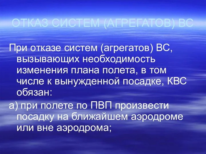 ОТКАЗ СИСТЕМ (АГРЕГАТОВ) ВС При отказе систем (агрегатов) ВС, вызывающих необходимость