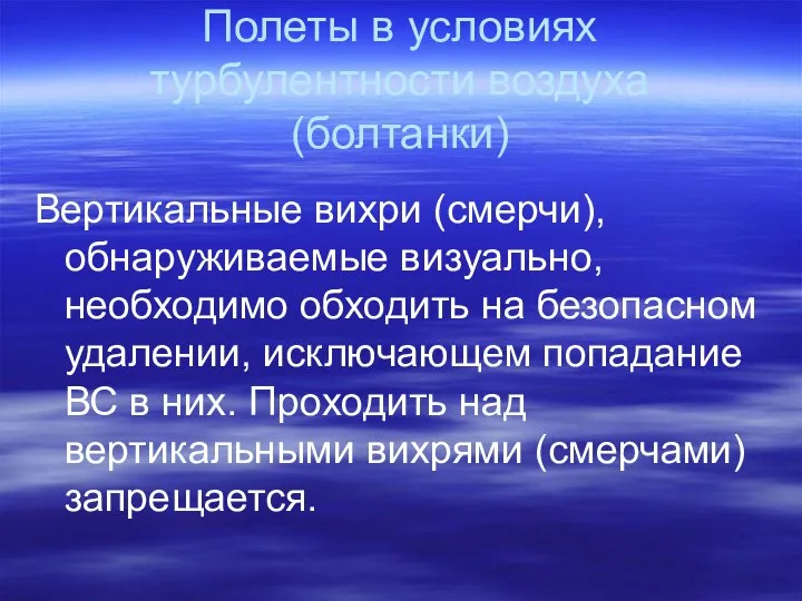 Полеты в условиях турбулентности воздуха (болтанки) Вертикальные вихри (смерчи), обнаруживаемые визуально,