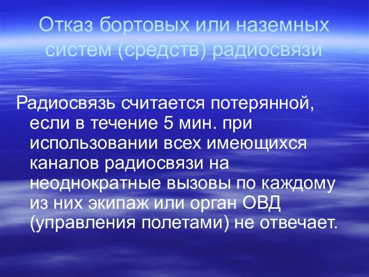 Отказ бортовых или наземных систем (средств) радиосвязи Радиосвязь считается потерянной, если