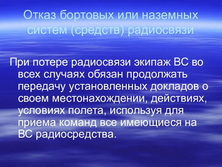 Отказ бортовых или наземных систем (средств) радиосвязи При потере радиосвязи экипаж