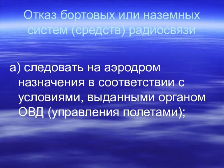 Отказ бортовых или наземных систем (средств) радиосвязи а) следовать на аэродром