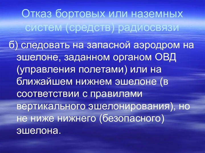 Отказ бортовых или наземных систем (средств) радиосвязи б) следовать на запасной