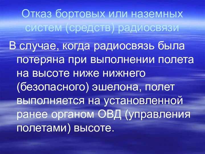 Отказ бортовых или наземных систем (средств) радиосвязи В случае, когда радиосвязь