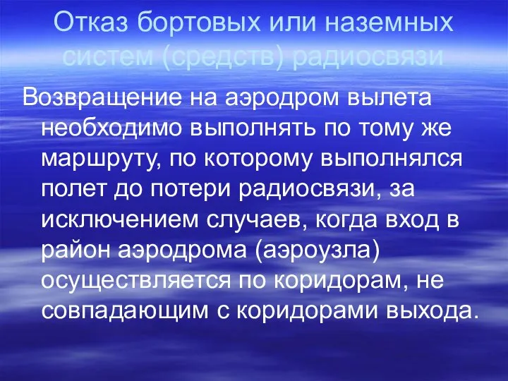 Отказ бортовых или наземных систем (средств) радиосвязи Возвращение на аэродром вылета