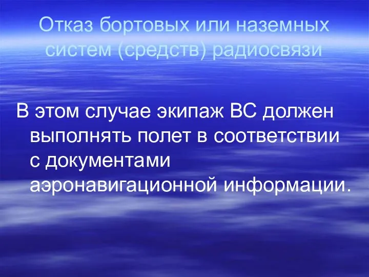 Отказ бортовых или наземных систем (средств) радиосвязи В этом случае экипаж