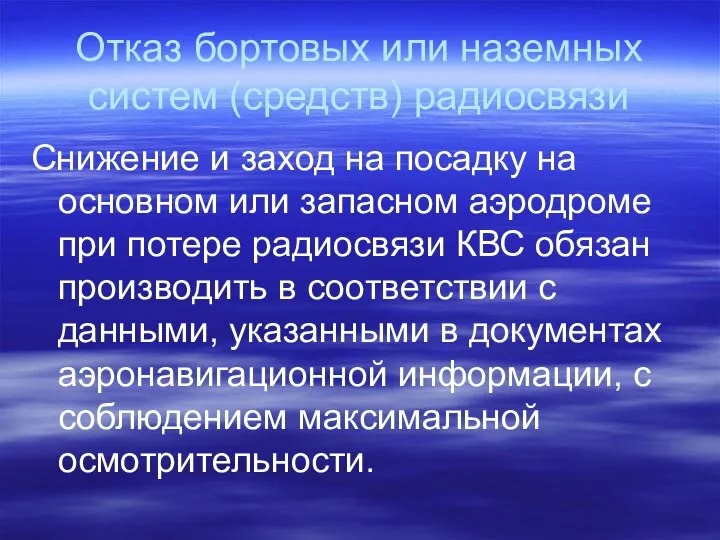 Отказ бортовых или наземных систем (средств) радиосвязи Снижение и заход на