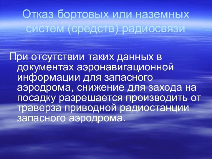 Отказ бортовых или наземных систем (средств) радиосвязи При отсутствии таких данных