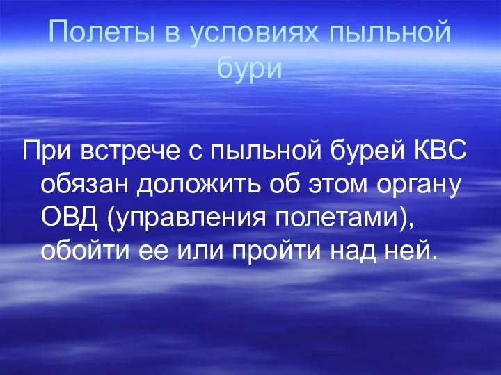 Полеты в условиях пыльной бури При встрече с пыльной бурей КВС