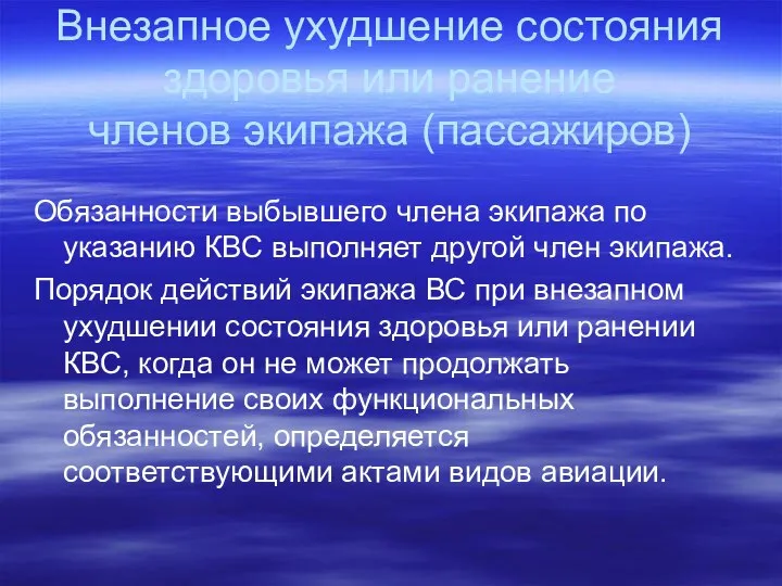 Внезапное ухудшение состояния здоровья или ранение членов экипажа (пассажиров) Обязанности выбывшего