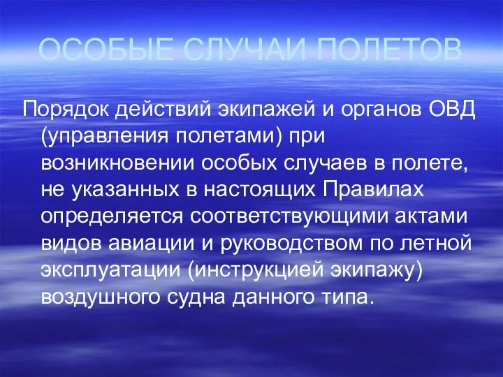 ОСОБЫЕ СЛУЧАИ ПОЛЕТОВ Порядок действий экипажей и органов ОВД (управления полетами)