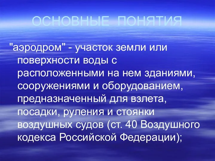 ОСНОВНЫЕ ПОНЯТИЯ "аэродром" - участок земли или поверхности воды с расположенными