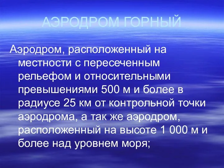 АЭРОДРОМ ГОРНЫЙ Аэродром, расположенный на местности с пересеченным рельефом и относительными