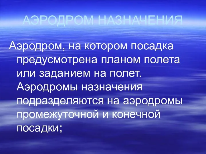 АЭРОДРОМ НАЗНАЧЕНИЯ Аэродром, на котором посадка предусмотрена планом полета или заданием