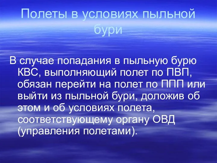 Полеты в условиях пыльной бури В случае попадания в пыльную бурю