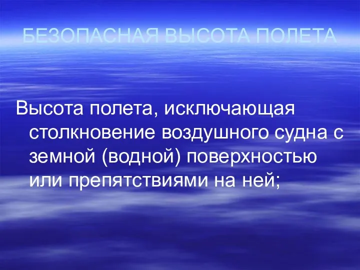 БЕЗОПАСНАЯ ВЫСОТА ПОЛЕТА Высота полета, исключающая столкновение воздушного судна с земной