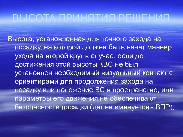 ВЫСОТА ПРИНЯТИЯ РЕШЕНИЯ Высота, установленная для точного захода на посадку, на