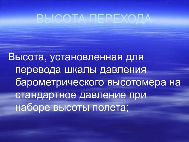 ВЫСОТА ПЕРЕХОДА Высота, установленная для перевода шкалы давления барометрического высотомера на