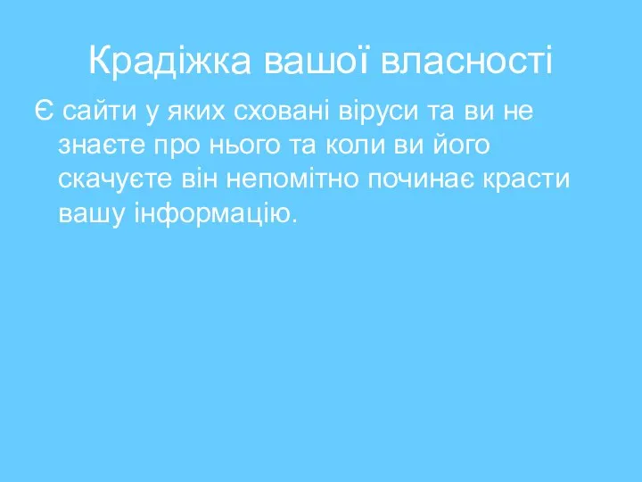 Крадіжка вашої власності Є сайти у яких сховані віруси та ви