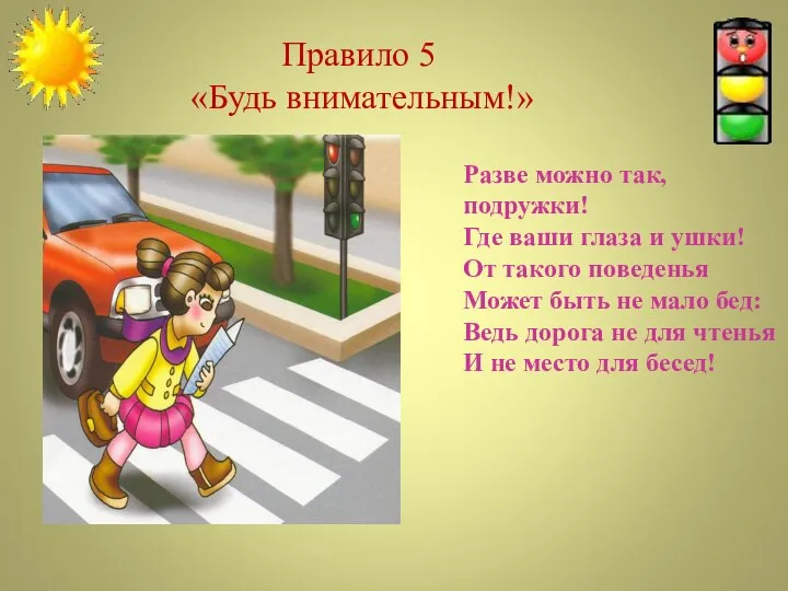 Правило 5 «Будь внимательным!» Разве можно так, подружки! Где ваши глаза