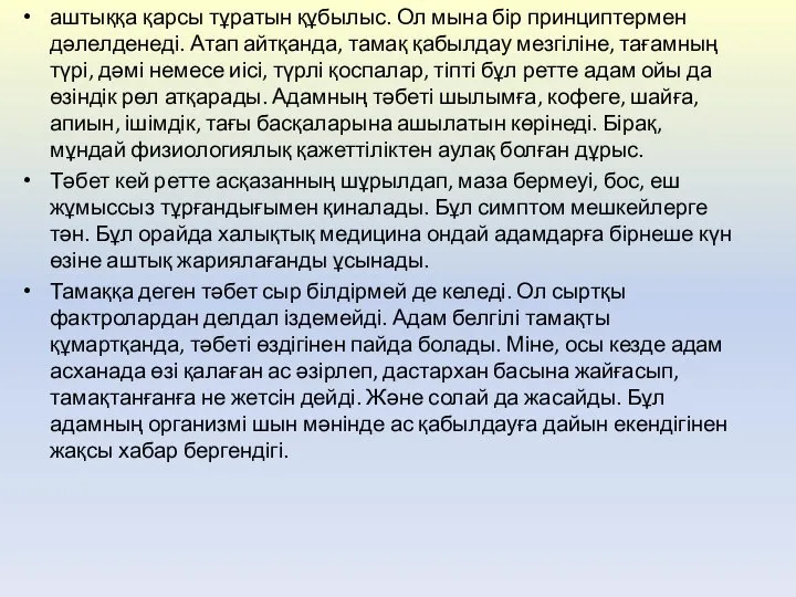 аштыққа қарсы тұратын құбылыс. Ол мына бір принциптермен дәлелденеді. Атап айтқанда,