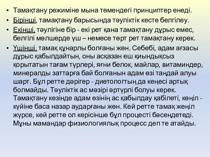 Тамақтану режиміне мына төмендегі принциптер енеді. Бірінші, тамақтану барысында тәуліктік кесте