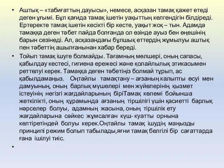 Аштық – «табиғаттың дауысы», немесе, асқазан тамақ қажет етеді деген ұғымі.