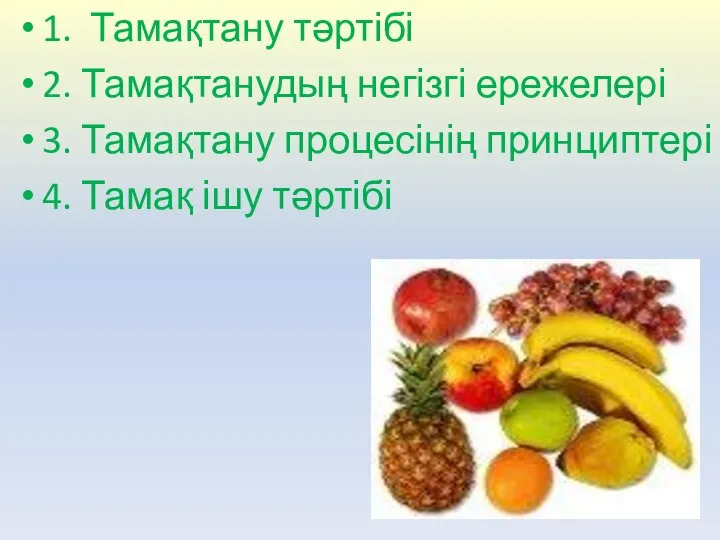 1. Тамақтану тәртібі 2. Тамақтанудың негізгі ережелері 3. Тамақтану процесінің принциптері 4. Тамақ ішу тәртібі