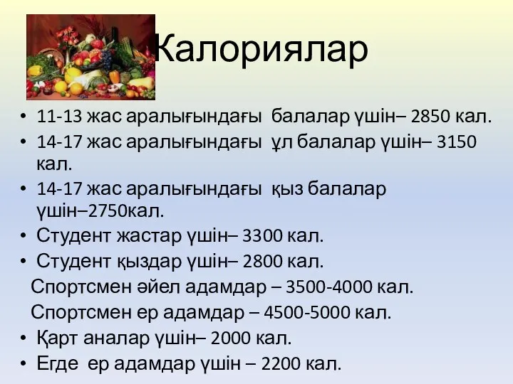 Калориялар 11-13 жас аралығындағы балалар үшін– 2850 кал. 14-17 жас аралығындағы