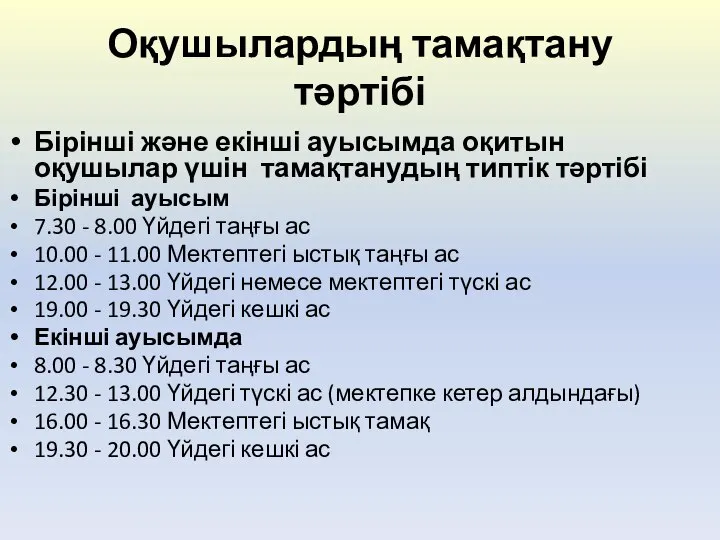 Оқушылардың тамақтану тәртібі Бірінші және екінші ауысымда оқитын оқушылар үшін тамақтанудың