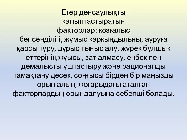 Егер денсаулықты қалыптастыратын факторлар: қозғалыс белсенділігі, жұмыс қарқындылығы, ауруға қарсы тұру,