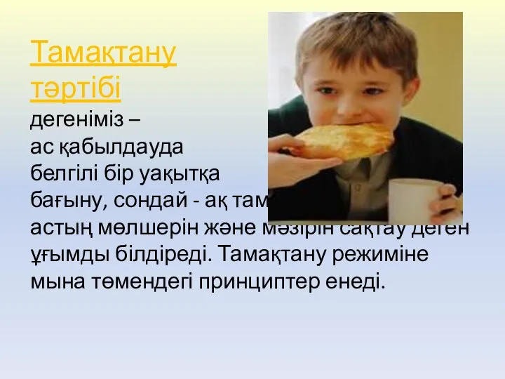 Тамақтану тәртібі дегеніміз – ас қабылдауда белгілі бір уақытқа бағыну, сондай