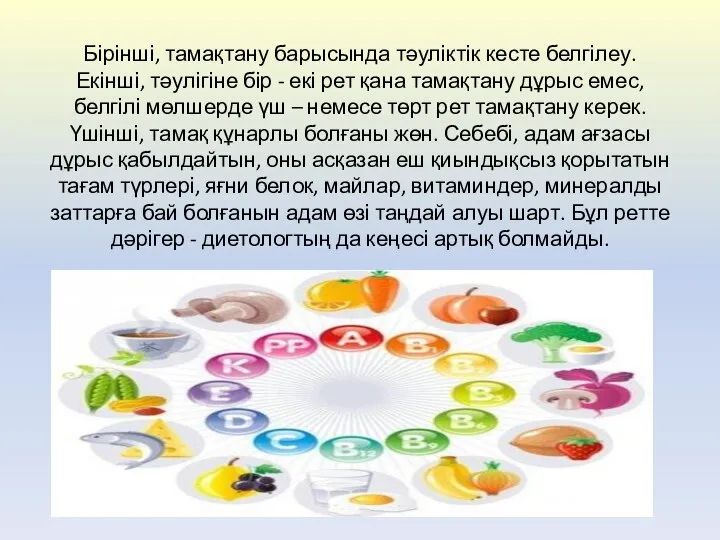 Бірінші, тамақтану барысында тәуліктік кесте белгілеу. Екінші, тәулігіне бір - екі