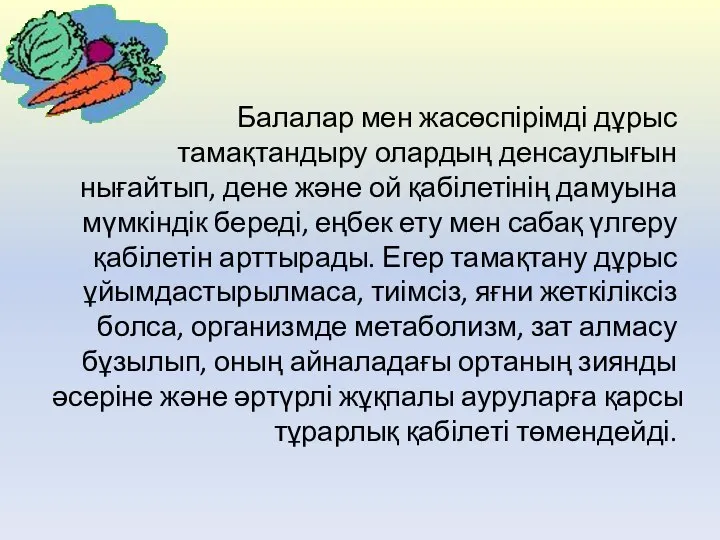 Балалар мен жасөспірімді дұрыс тамақтандыру олардың денсаулығын нығайтып, дене және ой