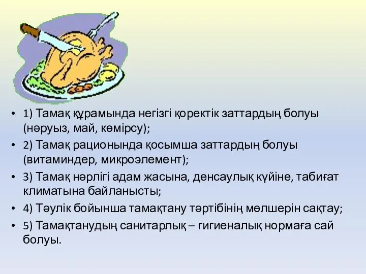 1) Тамақ құрамында негізгі қоректік заттардың болуы (нәруыз, май, көмірсу); 2)