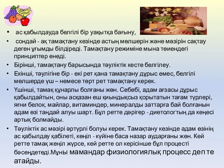 ас қабылдауда белгілі бір уақытқа бағыну, сондай - ақ тамақтану кезінде