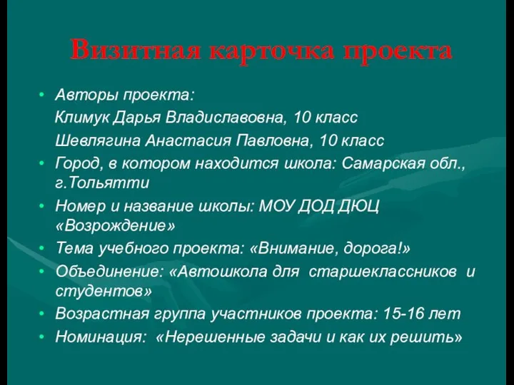 Визитная карточка проекта Авторы проекта: Климук Дарья Владиславовна, 10 класс Шевлягина