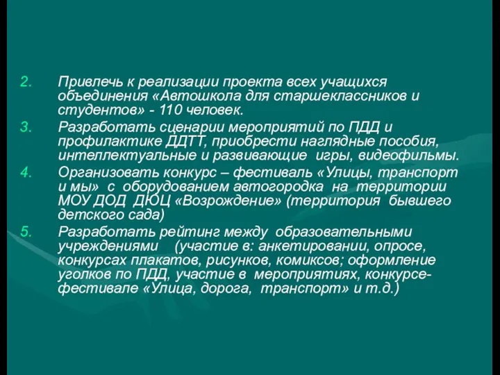 Привлечь к реализации проекта всех учащихся объединения «Автошкола для старшеклассников и