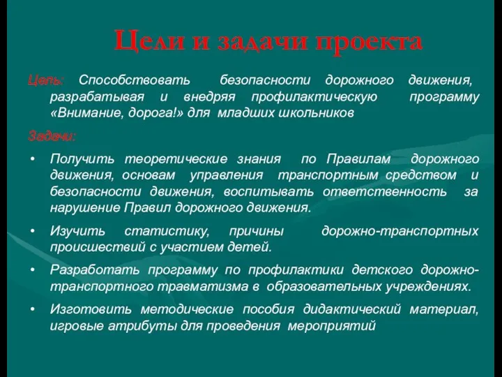 Цели и задачи проекта Цель: Способствовать безопасности дорожного движения, разрабатывая и