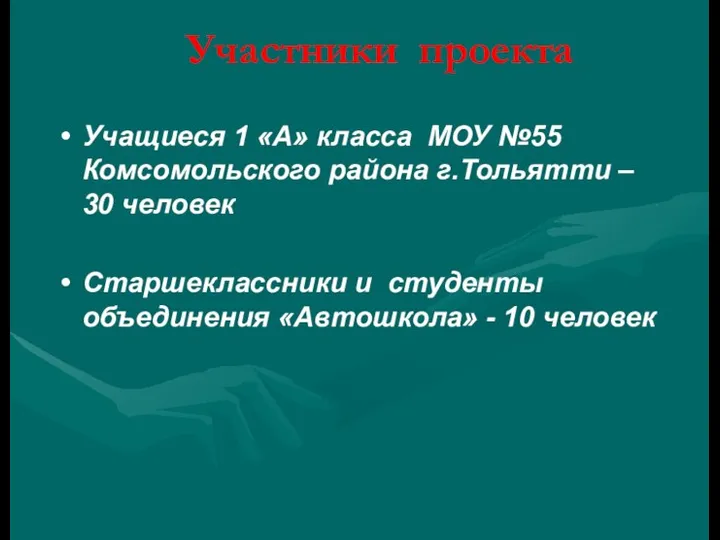 Участники проекта Учащиеся 1 «А» класса МОУ №55 Комсомольского района г.Тольятти