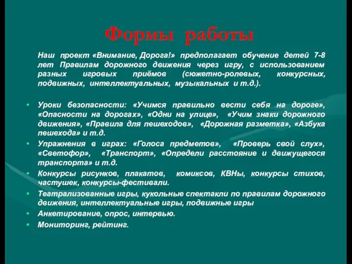 Формы работы Наш проект «Внимание, Дорога!» предполагает обучение детей 7-8 лет