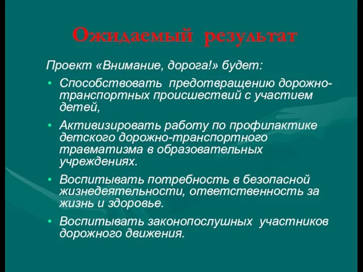 Ожидаемый результат Проект «Внимание, дорога!» будет: Способствовать предотвращению дорожно-транспортных происшествий с