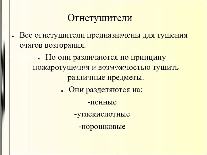 Огнетушители Все огнетушители предназначены для тушения очагов возгорания. Но они различаются