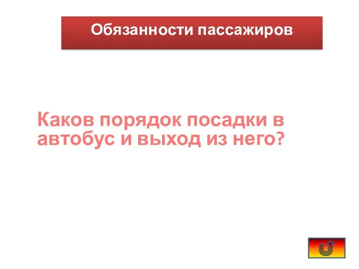 Каков порядок посадки в автобус и выход из него? Обязанности пассажиров