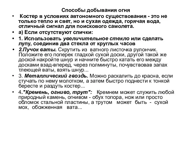 Способы добывания огня Костер в условиях автономного существования - это не