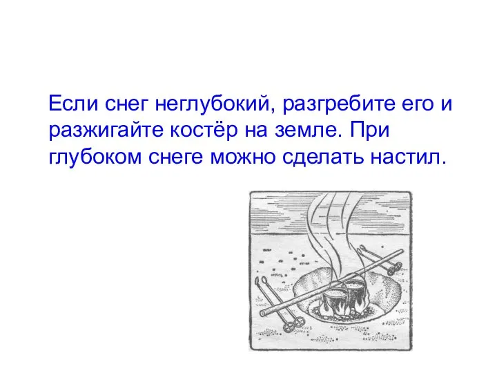 Если снег неглубокий, разгребите его и разжигайте костёр на земле. При глубоком снеге можно сделать настил.